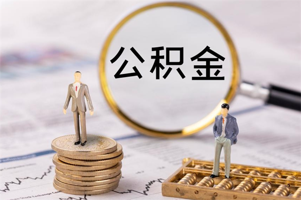 益阳公积金代取按月（公积金代取怎么收费）