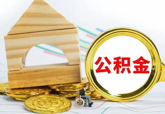 益阳离职怎么取出公积金（离职怎么把公积金取出来）